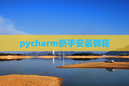 pycharm新手安装教程 pycharm新手安装教程